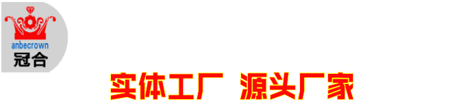 安徽馬鞍山市聯冠機械制造有限公司